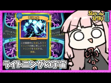 『ストーム×4』大量ライトニングから電圧上昇で宇宙を見るディフェクト【Slay the Spire 2】
