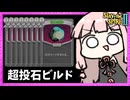 『戦いの予感×巨大な岩』でめっちゃ岩を投げるアイアンクラッドさん【Slay the Spire 2】