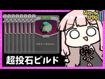 『戦いの予感×巨大な岩』でめっちゃ岩を投げるアイアンクラッドさん【Slay the Spire 2】