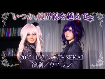 【prsk_cos】演劇／ヴィラン 踊ってみた【#ログセカ】