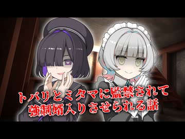 【ヤンデレ劇場総集編】トバリとミタマに監禁されて強制婿入りさせられる話