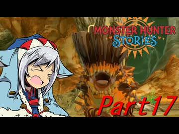【ゆっくりモンハン】モンスターハンターストーリーズ　ほぼ初見プレイ　part17　【MHST】