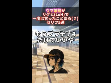 ウマ娘勢がリグヒ(LoH)で言ったことがある(？)セリフ5選