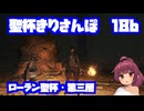 聖杯きりさんぽ18b　ローラン聖杯第三層