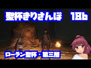 聖杯きりさんぽ18b　ローラン聖杯第三層