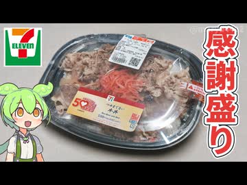 【セブンイレブン】お値段そのまま50％以上感謝盛り「つゆまで旨い牛丼（598円）」