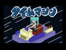 タイムマシン / 初音ミク