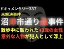 沼津市通り魔事件『意外な人物が犯人として浮上』