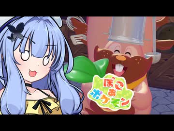 ことのは地方復興記！#24【ぽこ あ ポケモン】