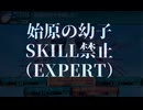 【新・世界樹の迷宮２】SKILLコマンド禁止で裏ボス撃破(難易度 EXPERT)