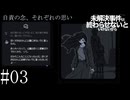 見えてきた相関図【未解決事件は終わらせないといけないから 実況プレイ】part3