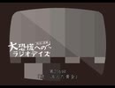 大恐慌へのラジオデイズ　第216回「続・消えた黄金」