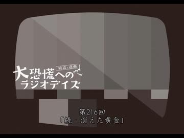 大恐慌へのラジオデイズ　第216回「続・消えた黄金」