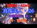 【睡眠用】  九州そら（ささやき）  '' 真珠夫人・２６（ 女王蜘蛛・五 ） '' （ 作・菊池寛 ）  【ASMR】