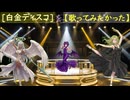 [白金ディスコ] を【歌ってみたかった】(੭ु´･ω･`)੭ु⁾⁾ フル版