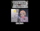 YOASOBI 夜に駆ける 歌ってみた カラオケLive 本人ズ shorts 1尺