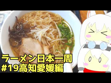 #276 ラーメン食べ歩き日本一周 3週目その19最終日 高知愛媛編 【小夜/SAYO＆もち子】