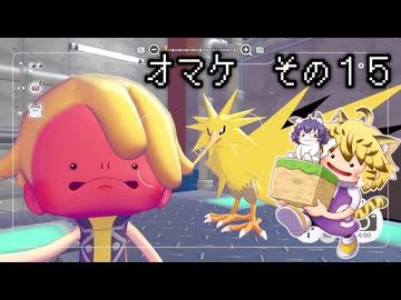 [ゆっくり実況]　ポケとらぽ　オマケ　その15