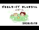 ましゅまろりん