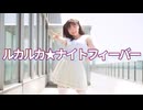 【kawaiiKana?】ルカルカ☆ナイトフィーバー 踊ってみた 【らめらめよ！】/ 課題曲 !!