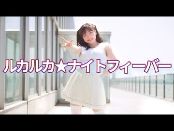 【kawaiiKana?】ルカルカ☆ナイトフィーバー 踊ってみた 【らめらめよ！】/ 課題曲 !!