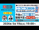 2026/05/19 19:00(プレ垢 料金 値上げ等)【サービスロードマップ発表！】月刊ニコニコインフォ 第72号 MC: 百花繚乱