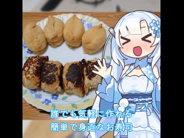 【WhiteCUL】ランチタイム雪さん その6：一番身近なお寿司っておいなりさんだと思うの【VOICEVOX】