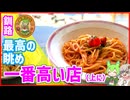 最高の眺め！ランチは釧路で一番高い店（上に）【釧路のずんだもん】