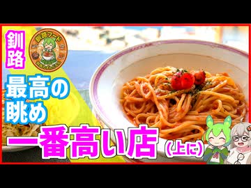 最高の眺め！ランチは釧路で一番高い店（上に）【釧路のずんだもん】
