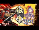 【英傑大戦】朱治1枚から三千世界(中略)英傑大戦:141【玄061:N斎藤実盛】