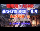 【睡眠用】  九州そら（ささやき）  ” 赤ひげ診療譚・５９（ 氷の下の芽・二 ） ”（ 作・山本周五郎 ）  【ASMR】