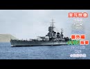 実写映像で見るwarthunder登場兵器　番外編　【イタリア海軍　リットリオ級戦艦の記録映像】