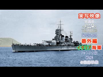 実写映像で見るwarthunder登場兵器　番外編　【イタリア海軍　リットリオ級戦艦の記録映像】