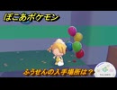 ぽこあポケモン　ふうせんの入手場所は？　＃１０９１　【ぽこポケ】