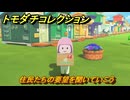 トモダチコレクション　住民たちの要望を聞いていこう　島の住人観察日記（ポケモン編）　＃６５２　【トモコレわくわく生活】