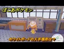 ぽこあポケモン　ホワイトボードの入手場所は？　＃１１００　【ぽこポケ】