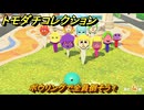 トモダチコレクション　ボウリングで全員倒そう！　島の住人観察日記（ポケモン編）　＃６５６　【トモコレわくわく生活】