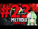 【ゲーム実況】探索型アクションゲームの血の元祖#23【メトロイドドレッ�