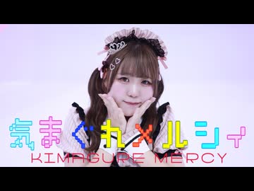 【誕生日！】気まぐれメルシィ 踊ってみた 【日奈森ぴよ】