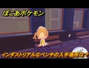 ぽこあポケモン　インダストリアルなベンチの入手場所は？　＃１１０１　【ぽこポケ】
