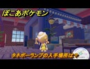 ぽこあポケモン　タネボーランプの入手場所は？　＃１１０３　【ぽこポケ】