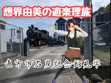 想界由美の遊楽理旅　九州遠征3日目.平成筑豊鉄道編_2