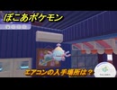 ぽこあポケモン　エアコンの入手場所は？　＃１１０６　【ぽこポケ】