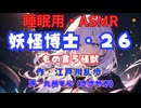 【睡眠用】  九州そら（ささやき）  ” 妖怪博士・２６（ もの言う怪獣 ） ”　作・江戸川乱歩   【ASMR】