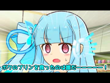 葵「ボクのプリンを食ったのは誰だああああああああ！」【VOICEROID劇場】