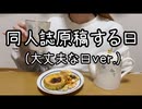 同人誌原稿する日