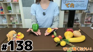 河野ひよりのてれかくし 限定放送（第138回）