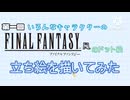 【あのキャラがFFに参戦】いろんなキャラクターのFF風ドット絵描いてみた(ゆっくり実況)