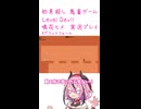 鬼畜初見殺しでもヒメちゃん頑張るゲーミング その６！！！！！！【LEVEL DEVIL】