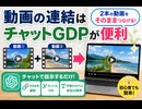 動画の連結はチャットGDPが便利　#世界で一番簡単動画編集